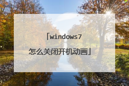 windows7怎么关闭开机动画