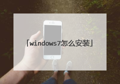 windows7怎么安装