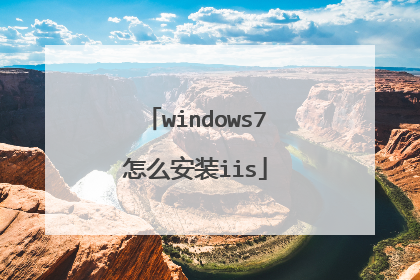 windows7怎么安装iis