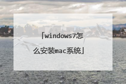 windows7怎么安装mac系统
