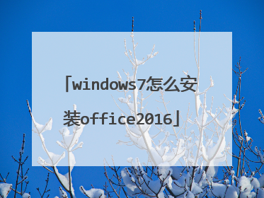 windows7怎么安装office2016