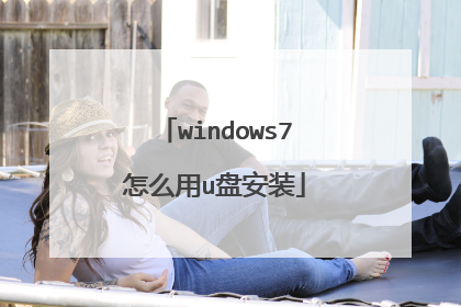windows7怎么用u盘安装