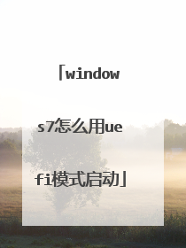 windows7怎么用uefi模式启动