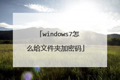 windows7怎么给文件夹加密码