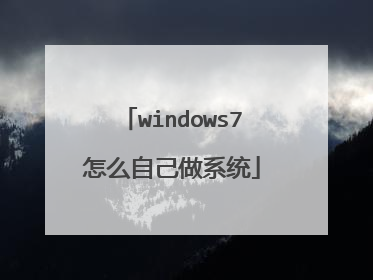 windows7怎么自己做系统