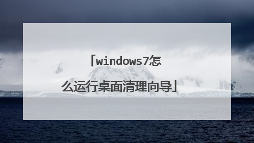 windows7怎么运行桌面清理向导