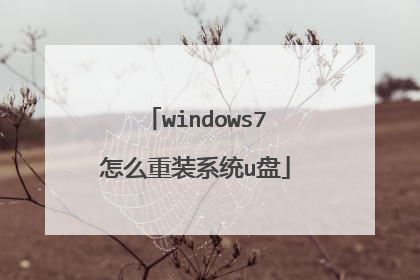 windows7怎么重装系统u盘