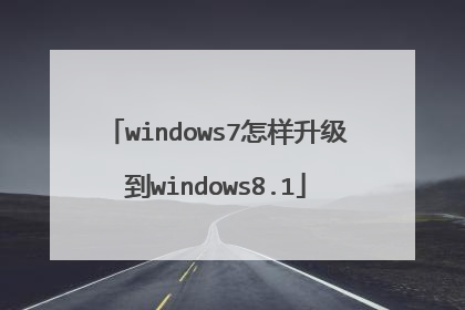 windows7怎样升级到windows8.1