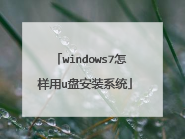 windows7怎样用u盘安装系统