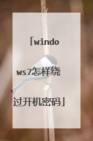 windows7怎样绕过开机密码