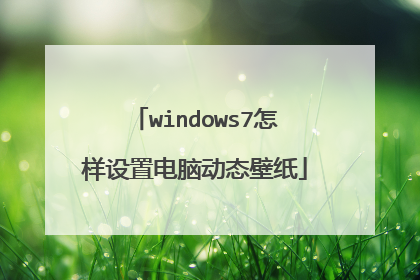 windows7怎样设置电脑动态壁纸