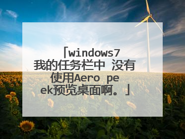 windows7我的任务栏中 没有使用Aero peek预览桌面啊。
