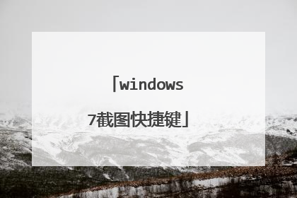 windows7截图快捷键