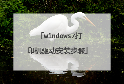 windows7打印机驱动安装步骤