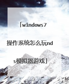 windows7操作系统怎么玩nds模拟器游戏