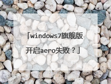 windows7旗舰版 开启aero失败?