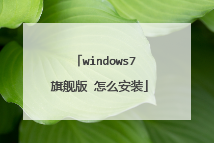 windows7旗舰版 怎么安装