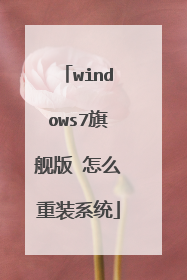 windows7旗舰版 怎么重装系统