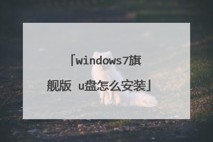 windows7旗舰版 u盘怎么安装