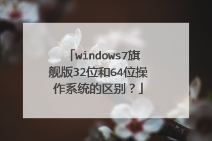 windows7旗舰版32位和64位操作系统的区别？