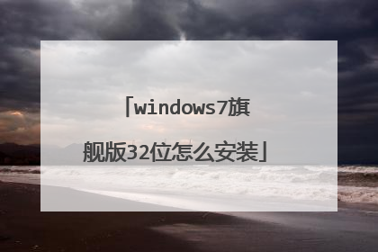 windows7旗舰版32位怎么安装