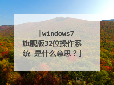 windows7旗舰版32位操作系统 是什么意思？