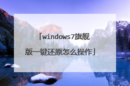 windows7旗舰版一键还原怎么操作