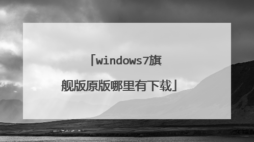 windows7旗舰版原版哪里有下载