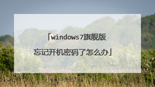 windows7旗舰版忘记开机密码了怎么办