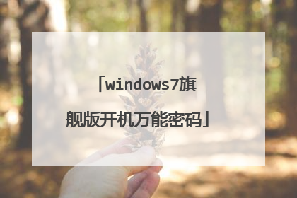 windows7旗舰版开机万能密码
