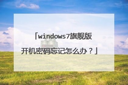windows7旗舰版开机密码忘记怎么办?