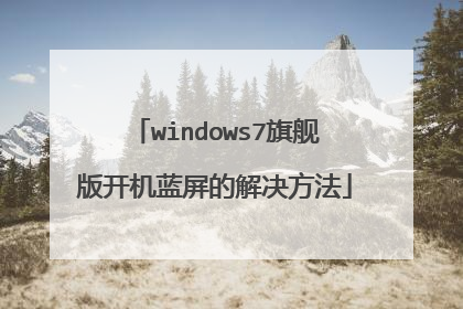windows7旗舰版开机蓝屏的解决方法