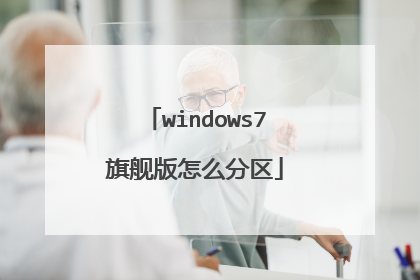 windows7旗舰版怎么分区