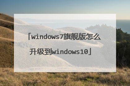windows7旗舰版怎么升级到windows10