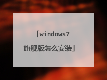 windows7旗舰版怎么安装