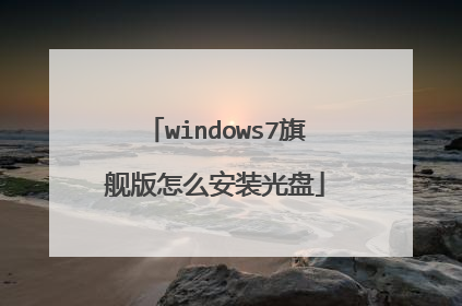 windows7旗舰版怎么安装光盘