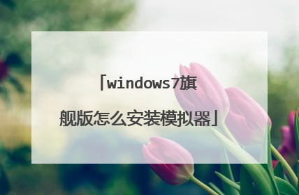 windows7旗舰版怎么安装模拟器
