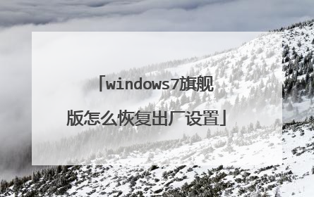 windows7旗舰版怎么恢复出厂设置