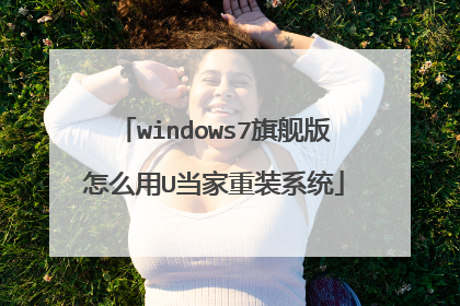 windows7旗舰版怎么用U当家重装系统
