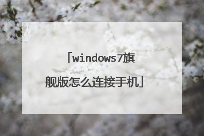 windows7旗舰版怎么连接手机