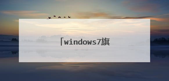 windows7旗舰版怎么重装系统