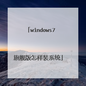 windows7旗舰版怎样装系统