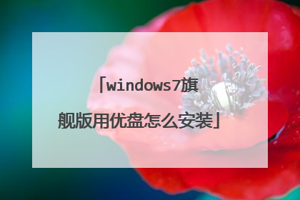 windows7旗舰版用优盘怎么安装