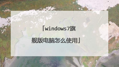 windows7旗舰版电脑怎么使用