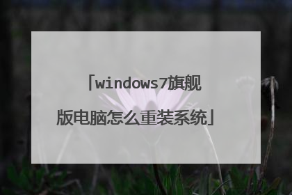 windows7旗舰版电脑怎么重装系统
