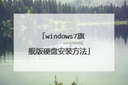 windows7旗舰版硬盘安装方法
