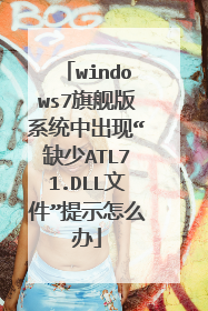 windows7旗舰版系统中出现“缺少ATL71.DLL文件”提示怎么办