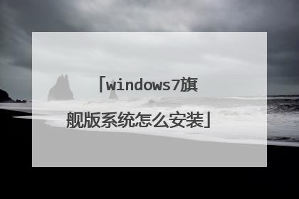 windows7旗舰版系统怎么安装