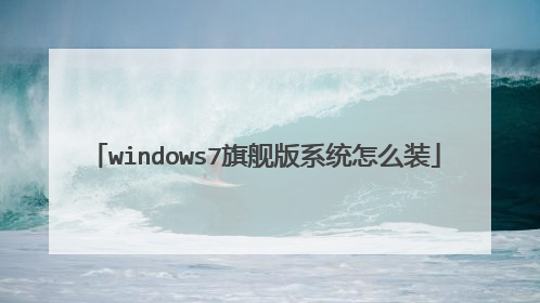 windows7旗舰版系统怎么装