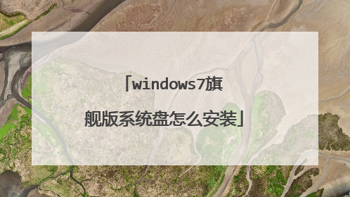 windows7旗舰版系统盘怎么安装